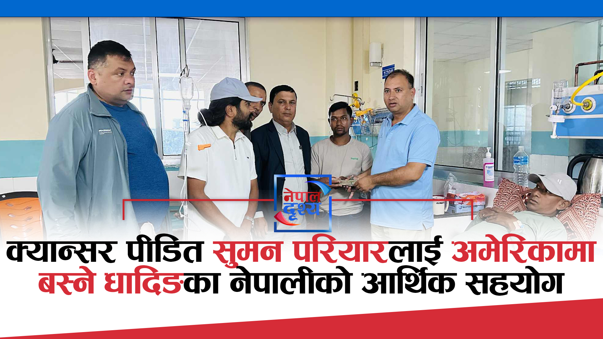 क्यान्सर पीडित सुमन परियारलाई अमेरिकामा बस्ने धादिङका नेपालीकाे आर्थिक सहयोग